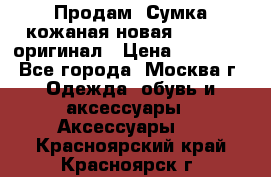 Продам. Сумка кожаная новая max mara оригинал › Цена ­ 10 000 - Все города, Москва г. Одежда, обувь и аксессуары » Аксессуары   . Красноярский край,Красноярск г.